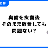 奥歯 抜歯 そのまま 問題ない