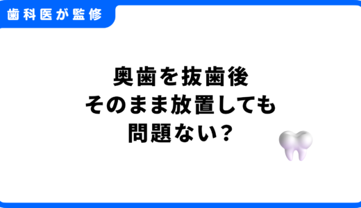 奥歯を抜歯後そのまま放置しても問題ない？歯科医が解説する7つのリスクと最適な治療法