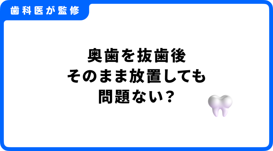 奥歯 抜歯 そのまま 問題ない