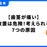 歯茎が痛い