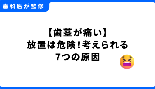 【歯茎が痛い】放置は危険！考えられる7つの原因と歯医者に行くまでの応急処置を歯科医師が解説