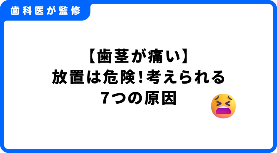 歯茎が痛い