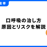 口呼吸 治し方