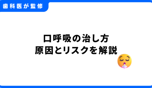 【10選】口呼吸の治し方。口呼吸の原因とリスク、改善法を歯科の視点で解説