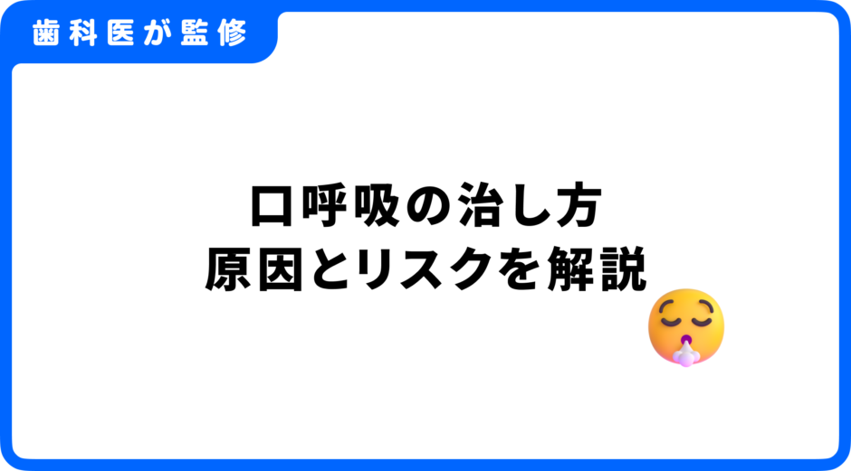 口呼吸 治し方