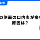 口内炎 舌 側面 早く治す方法