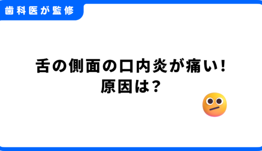 舌の側面の口内炎が痛い！原因は？薬局で買える市販薬と治らない時の対処法