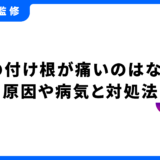 舌の付け根 痛い