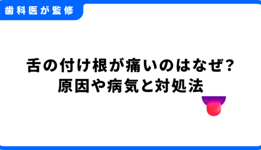 舌の付け根が痛いのはなぜ？原因や病気・自宅でできる対処法を歯科医が解説