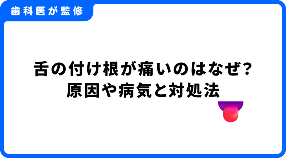 舌の付け根 痛い