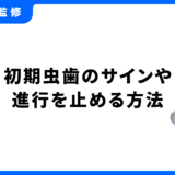 虫歯 初期