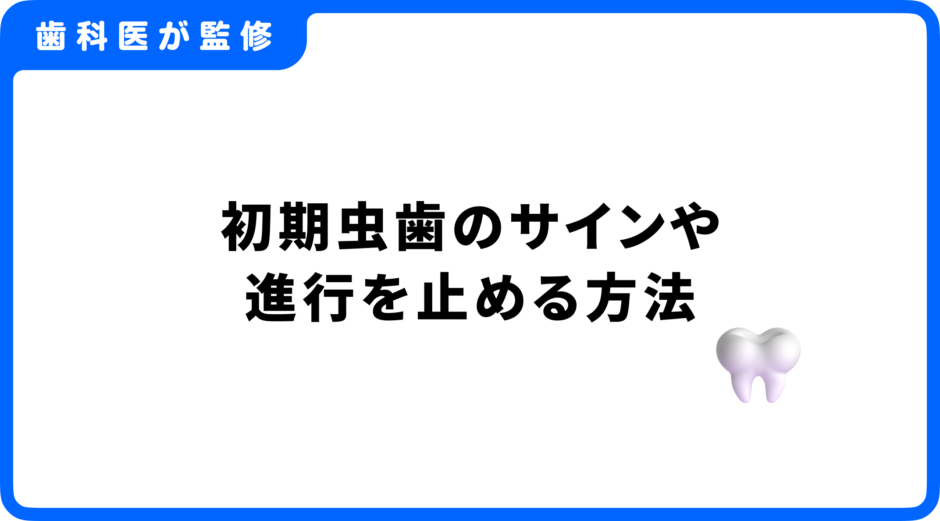 虫歯 初期