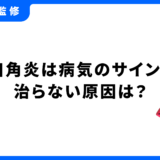 口角炎 病気のサイン