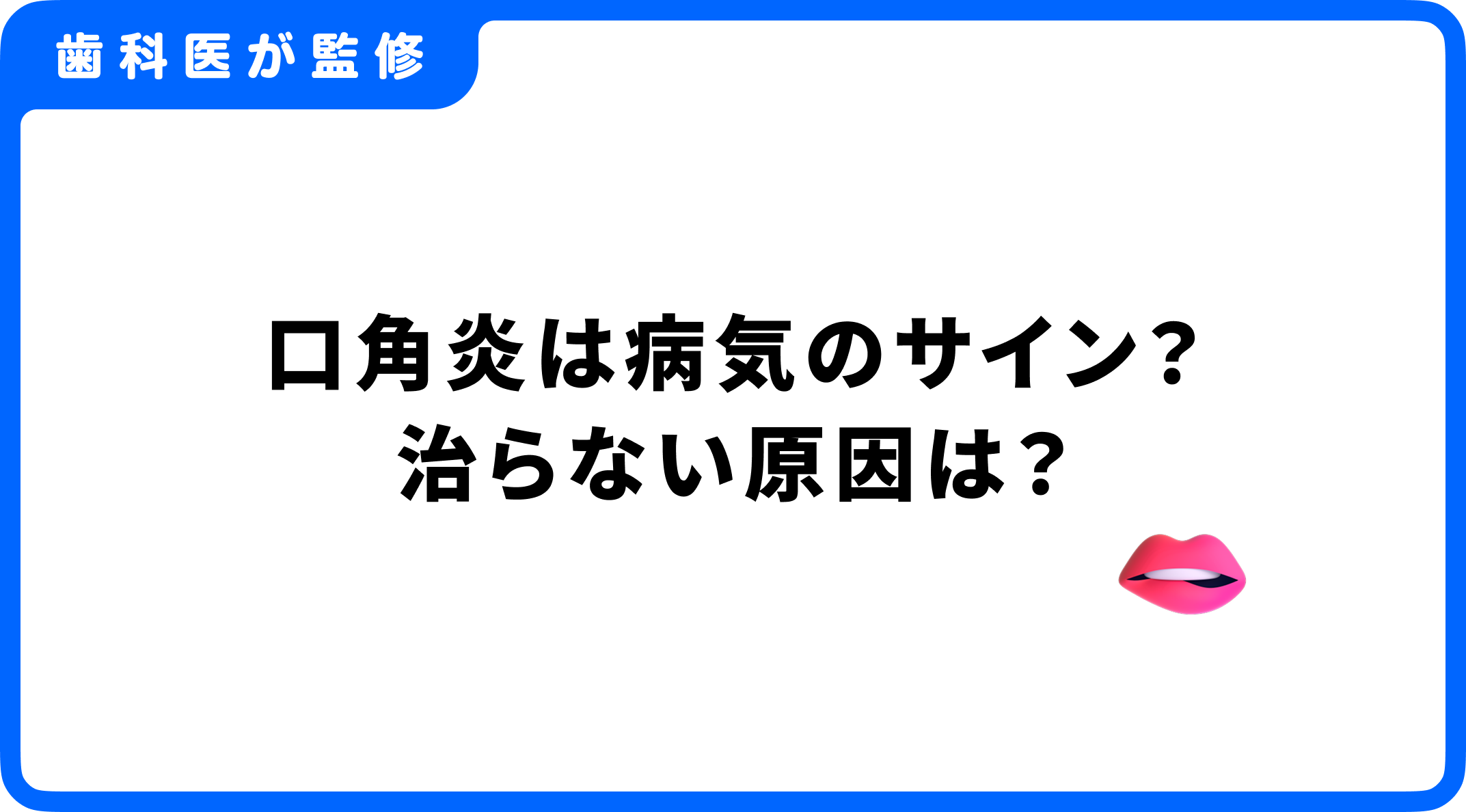 口角炎は病気のサイン？治らない原因は？関連する病気や病院受診の目安を解説 - 歯科まもる