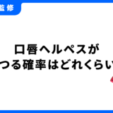 口唇ヘルペス うつる確率