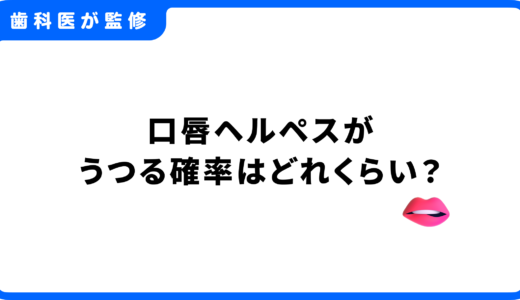 口唇ヘルペスがうつる確率はどれくらい？感染経路や予防・治療法を解説