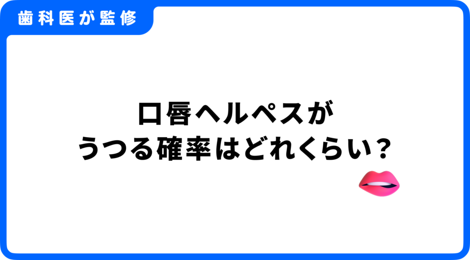 口唇ヘルペス うつる確率