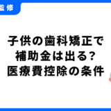 子供 歯科矯正 補助金
