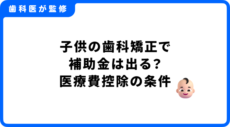 子供 歯科矯正 補助金