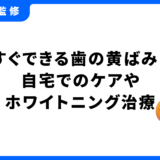 歯のきばみとり