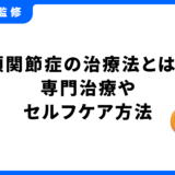顎関節症 治療