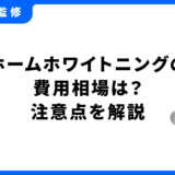 ホームホワイトニング 費用