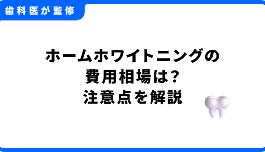 ホームホワイトニングの費用相場は？｜後悔しないための注意点を歯科医師が解説