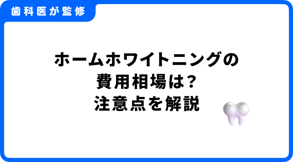 ホームホワイトニング 費用