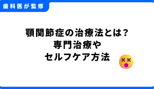 顎関節症の治療法とは？歯科での専門治療やセルフケア方法まで徹底解説！
