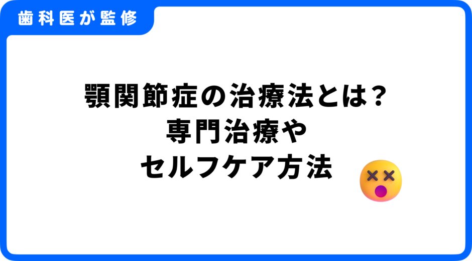 顎関節症 治療