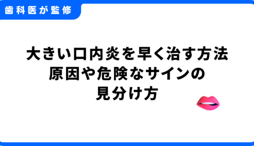 大きい口内炎を早く治す方法｜原因・市販薬・危険なサインの見分け方を専門家が解説