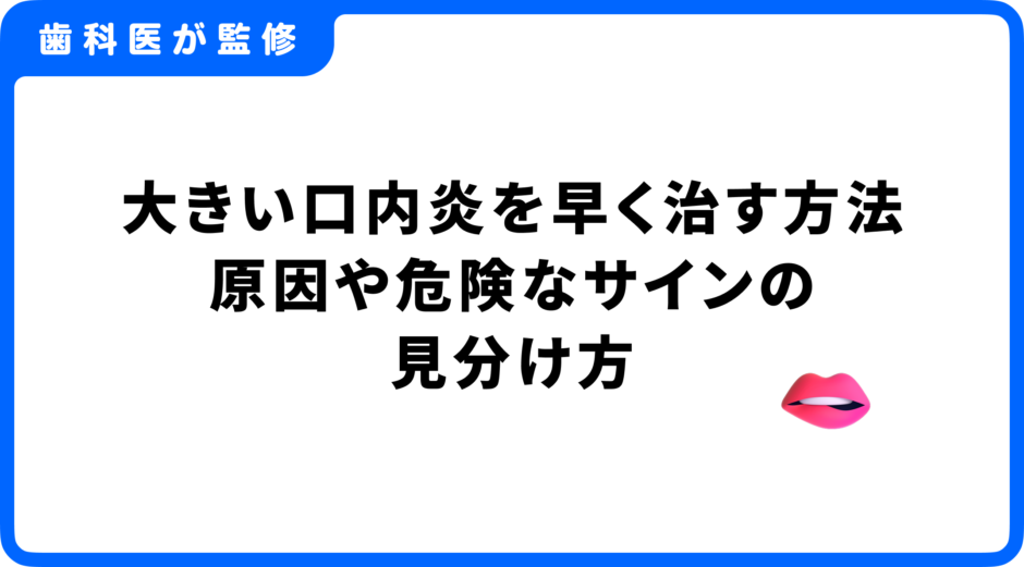 口内炎 大きい