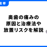奥歯