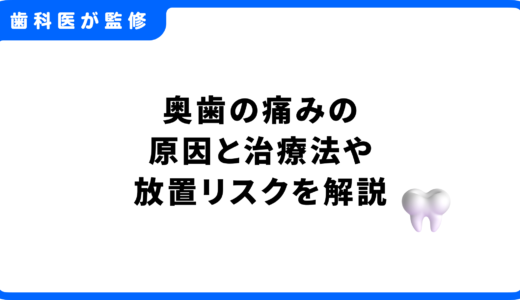 奥歯のトラブルが続く方へ｜痛みの原因と治療法、放置リスクまで丁寧に解説