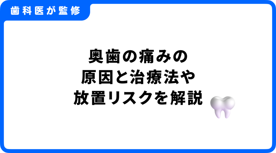 奥歯