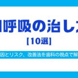 口呼吸 治し方