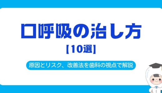 【10選】口呼吸の治し方。口呼吸の原因とリスク、改善法を歯科の視点で解説