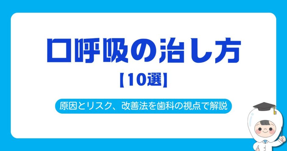 口呼吸 治し方