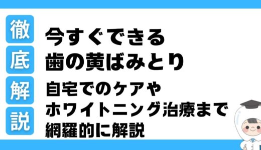 今すぐできる歯の黄ばみとり｜自宅でのケアやホワイトニング治療まで網羅的に解説