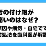 舌の付け根 痛い