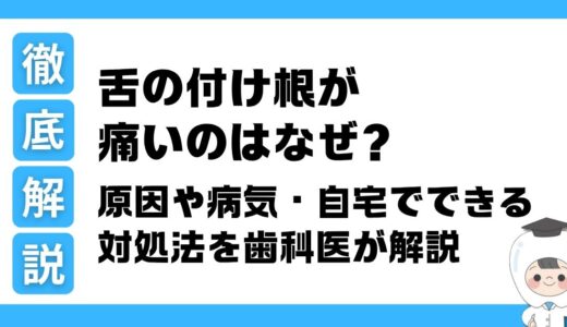 舌の付け根が痛いのはなぜ？原因や病気・自宅でできる対処法を歯科医が解説