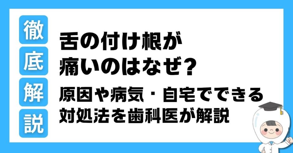 舌の付け根 痛い