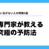 臭い玉 ない人 特徴