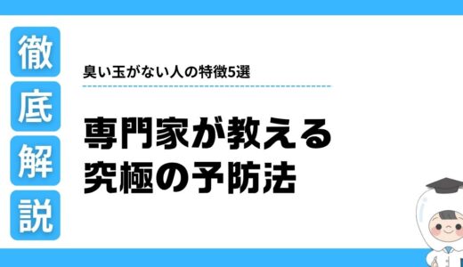 臭い玉がない人の特徴5選｜真似すればもう悩まない！専門家が教える究極の予防法