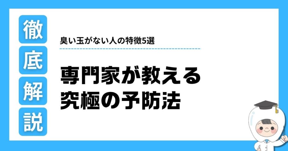 臭い玉 ない人 特徴