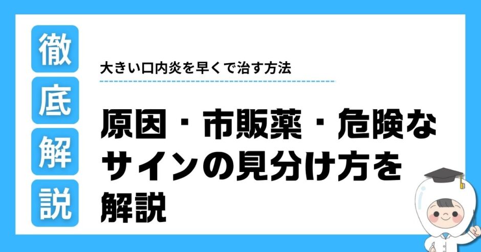 口内炎 大きい