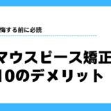 マウスピース矯正 デメリット