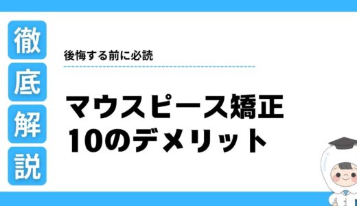 【後悔する前に】マウスピース矯正の10のデメリット｜やらなきゃよかった…を防ぐ対策を歯科医師が解説