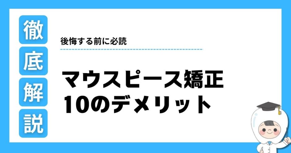 マウスピース矯正 デメリット