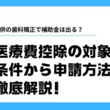 子供 歯科矯正 補助金